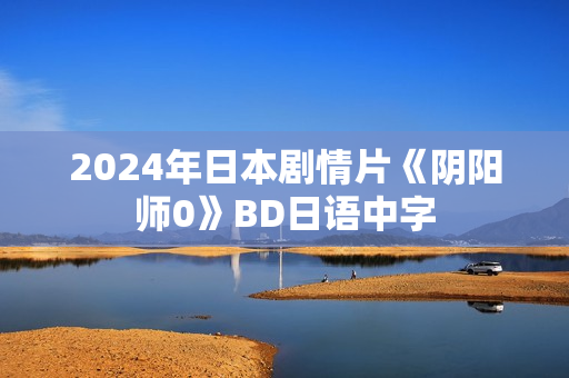 2024年日本剧情片《阴阳师0》BD日语中字