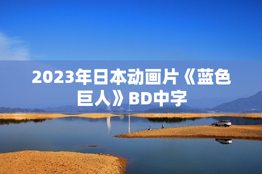 2023年日本动画片《蓝色巨人》BD中字