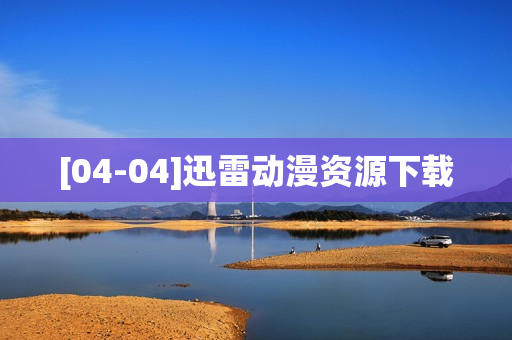 [04-04]迅雷动漫资源下载