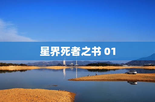 星界死者之书 01
