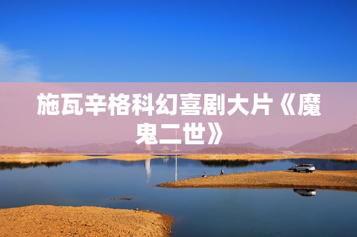 施瓦辛格科幻喜剧大片《魔鬼二世》