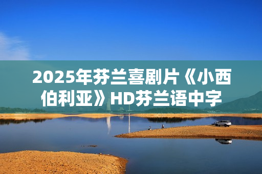 2025年芬兰喜剧片《小西伯利亚》HD芬兰语中字