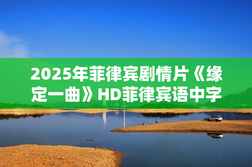 2025年菲律宾剧情片《缘定一曲》HD菲律宾语中字