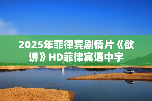2025年菲律宾剧情片《欲诱》HD菲律宾语中字