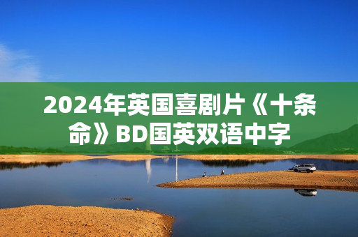2024年英国喜剧片《十条命》BD国英双语中字