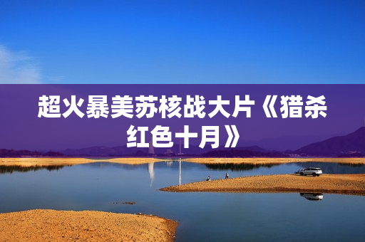 超火暴美苏核战大片《猎杀红色十月》