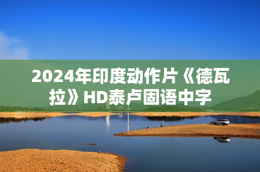 2024年印度动作片《德瓦拉》HD泰卢固语中字