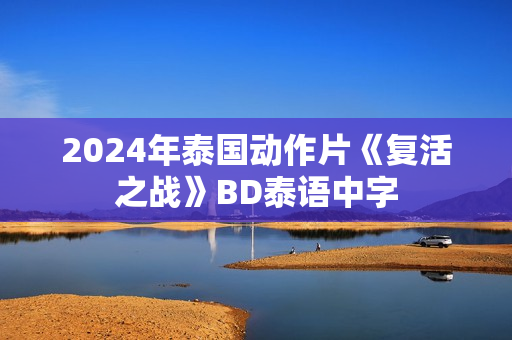 2024年泰国动作片《复活之战》BD泰语中字