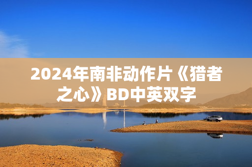 2024年南非动作片《猎者之心》BD中英双字