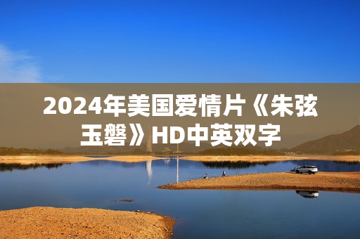 2024年美国爱情片《朱弦玉磐》HD中英双字