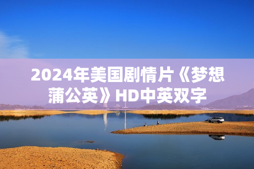 2024年美国剧情片《梦想蒲公英》HD中英双字