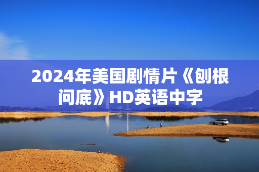 2024年美国剧情片《刨根问底》HD英语中字