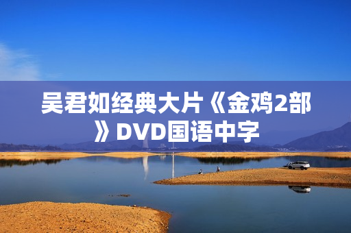 吴君如经典大片《金鸡2部》DVD国语中字