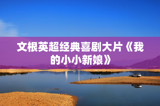 文根英超经典喜剧大片《我的小小新娘》
