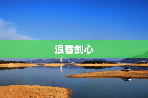 浪客剑心