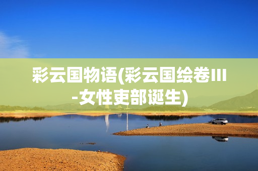 彩云国物语(彩云国绘卷Ⅲ-女性吏部诞生)