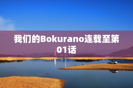 我们的Bokurano连载至第01话
