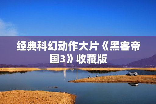 经典科幻动作大片《黑客帝国3》收藏版