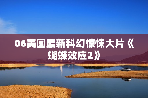 06美国最新科幻惊悚大片《蝴蝶效应2》