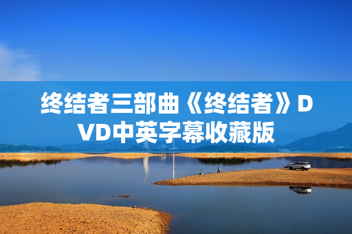 终结者三部曲《终结者》DVD中英字幕收藏版