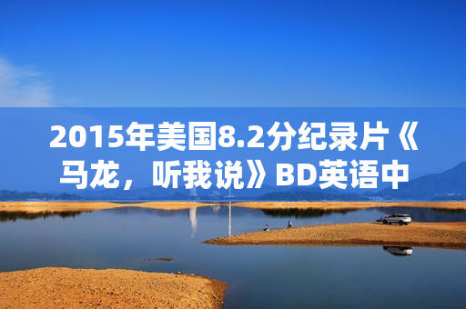 2015年美国8.2分纪录片《马龙，听我说》BD英语中字