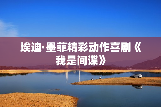 埃迪·墨菲精彩动作喜剧《我是间谍》 埃迪·墨菲精彩动作喜剧《我是间谍》