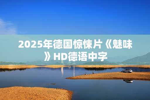 2025年德国惊悚片《魅味》HD德语中字