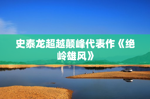 史泰龙超越颠峰代表作《绝岭雄风》