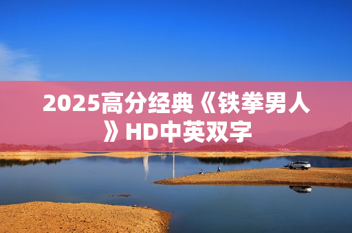 2025高分经典《铁拳男人》HD中英双字 2025高分经典《铁拳男人》HD中英双字