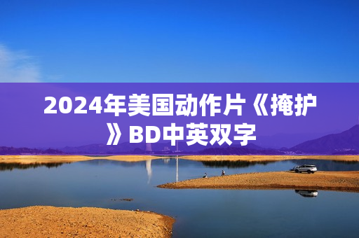 2024年美国动作片《掩护》BD中英双字