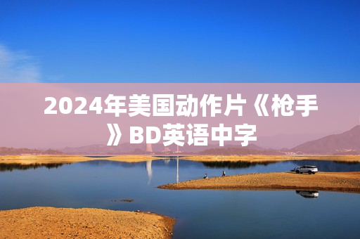 2024年美国动作片《枪手》BD英语中字