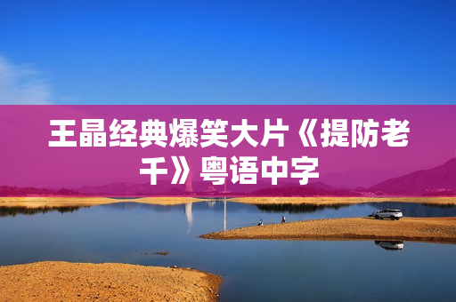 王晶经典爆笑大片《提防老千》粤语中字 王晶经典爆笑大片《提防老千》粤语中字