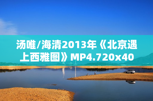 汤唯/海清2013年《北京遇上西雅图》MP4.720x404.国语