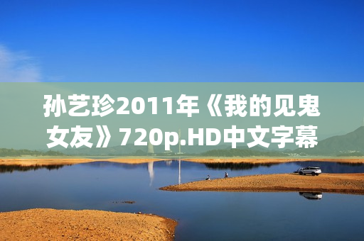 孙艺珍2011年《我的见鬼女友》720p.HD中文字幕 孙艺珍2011年《我的见鬼女友》720p.HD中文字幕