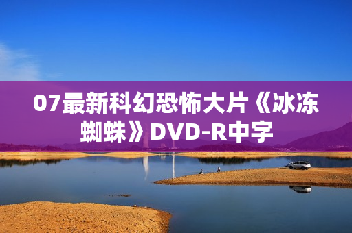 07最新科幻恐怖大片《冰冻蜘蛛》DVD-R中字
