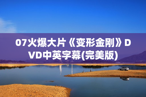 07火爆大片《变形金刚》DVD中英字幕(完美版)