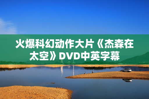 火爆科幻动作大片《杰森在太空》DVD中英字幕