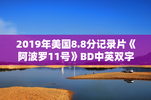 2019年美国8.8分记录片《阿波罗11号》BD中英双字