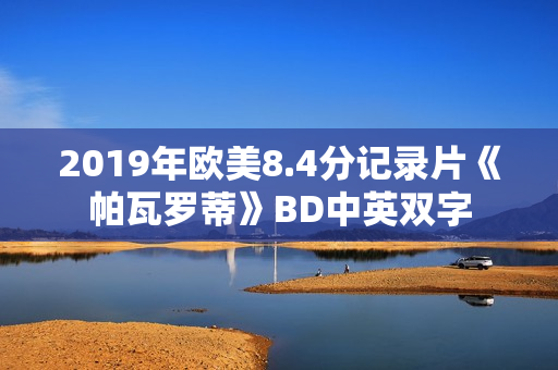 2019年欧美8.4分记录片《帕瓦罗蒂》BD中英双字