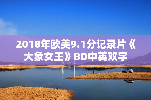 2018年欧美9.1分记录片《大象女王》BD中英双字