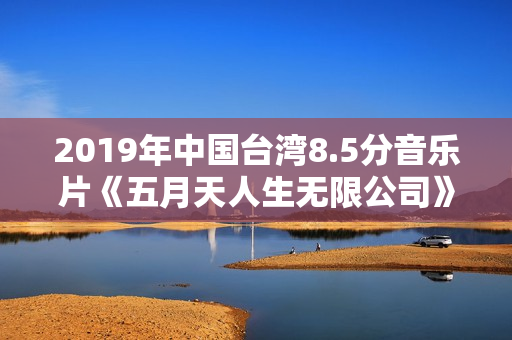 2019年中国台湾8.5分音乐片《五月天人生无限公司》BD国语中字
