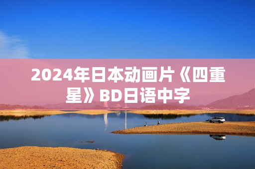 2024年日本动画片《四重星》BD日语中字