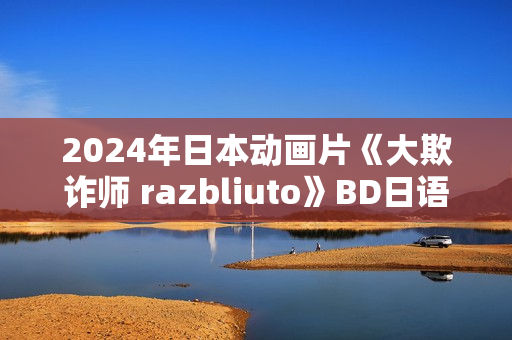 2024年日本动画片《大欺诈师 razbliuto》BD日语中字