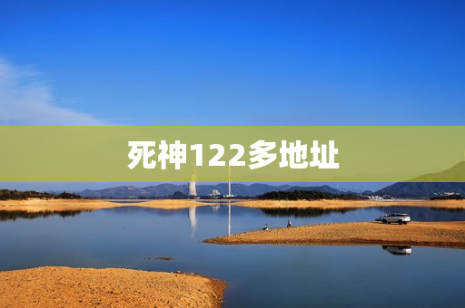 死神122多地址 死神122多地址