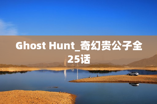 Ghost Hunt_奇幻贵公子全25话