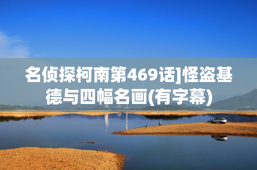 名侦探柯南第469话]怪盗基德与四幅名画(有字幕)