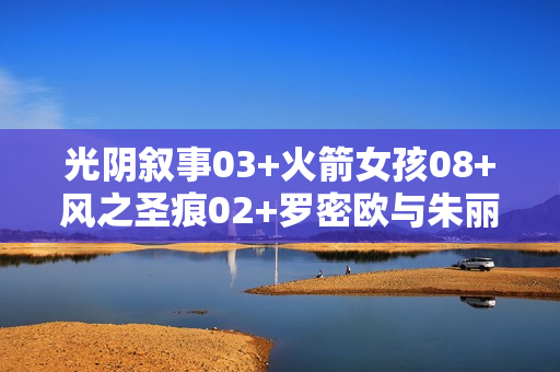光阴叙事03+火箭女孩08+风之圣痕02+罗密欧与朱丽叶03