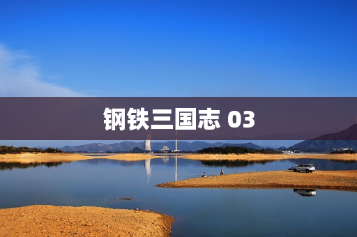 钢铁三国志 03