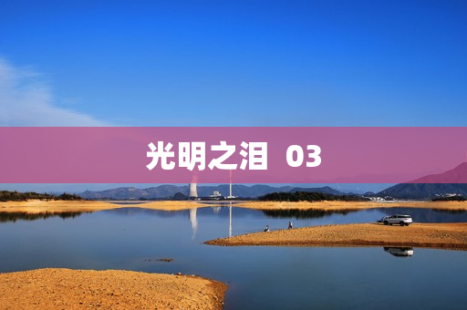 光明之泪  03