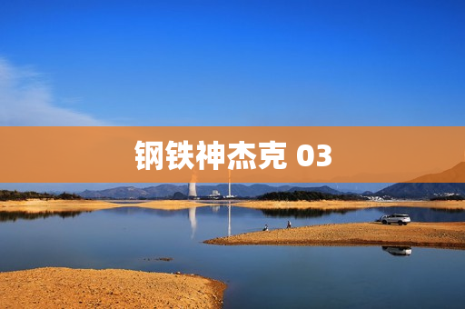 钢铁神杰克 03